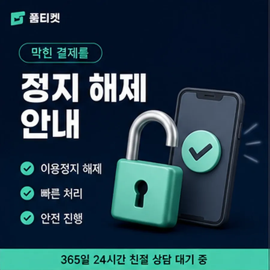 품티켓 유플러스 회선의 소액결제한도현금화 월·일·건 상한 안내 이미지